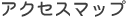 アクセスマップ