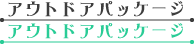 アウトドアパッケージ