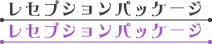 レセプションパッケージ