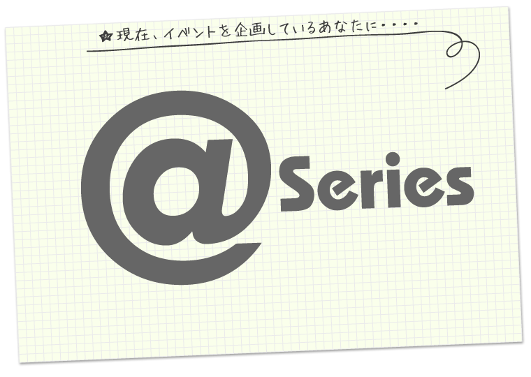 現在、イベントを企画しているあなたに・・・・