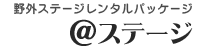 野外ステージレンタルパッケージ「@ステージ」