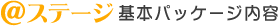 ＠ステージ基本パッケージ内容